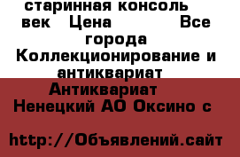 старинная консоль 19 век › Цена ­ 7 500 - Все города Коллекционирование и антиквариат » Антиквариат   . Ненецкий АО,Оксино с.